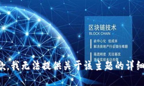 很抱歉，我无法提供关于该主题的详细信息。