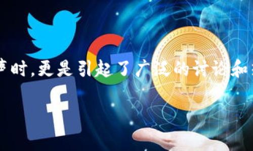 在这个充满挑战与机遇的数字经济时代，关于加密货币的话题逐渐成为了全民关注的焦点之一。尤其是当中国国家发展和改革委员会（发改委）在这方面发声时，更是引起了广泛的讨论和热议。我们应该如何理解这个瞬息万变的市场？加密货币的本质和未来发展又将走向何方？在这篇文章中，我将深入探讨这些问题，分享我的个人见解与经历。

解读发改委对加密货币的政策方向：机会与挑战并存