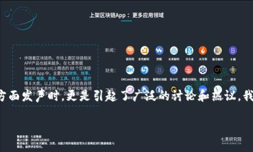 在这个充满挑战与机遇的数字经济时代，关于加密货币的话题逐渐成为了全民关注的焦点之一。尤其是当中国国家发展和改革委员会（发改委）在这方面发声时，更是引起了广泛的讨论和热议。我们应该如何理解这个瞬息万变的市场？加密货币的本质和未来发展又将走向何方？在这篇文章中，我将深入探讨这些问题，分享我的个人见解与经历。

解读发改委对加密货币的政策方向：机会与挑战并存