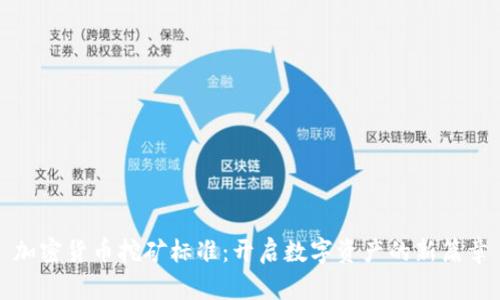 加密货币挖矿标准：开启数字资产的新篇章