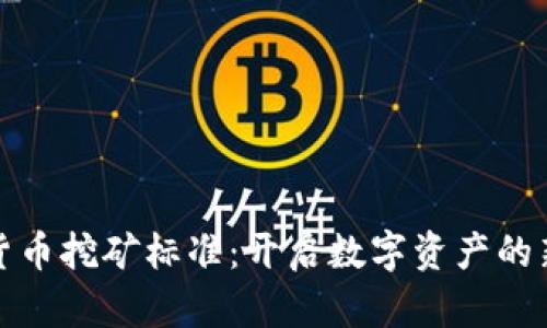 加密货币挖矿标准：开启数字资产的新篇章
