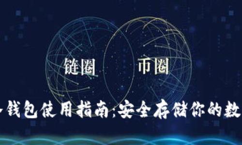 库神冷钱包使用指南：安全存储你的数字资产