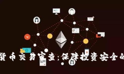 了解加密货币交易审查：保障投资安全的必要措施