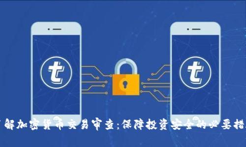 了解加密货币交易审查：保障投资安全的必要措施