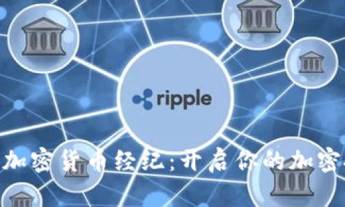 TMX公共加密货币经纪：开启你的加密投资之路