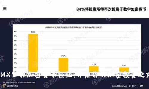 TMX公共加密货币经纪：开启你的加密投资之路