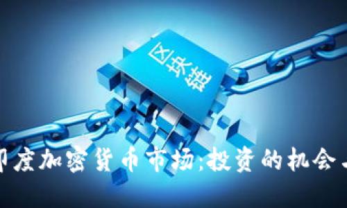 探索印度加密货币市场：投资的机会与挑战