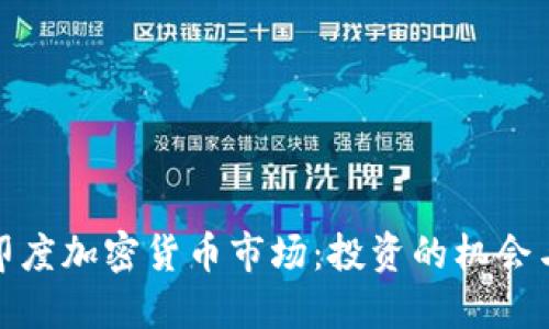 探索印度加密货币市场：投资的机会与挑战