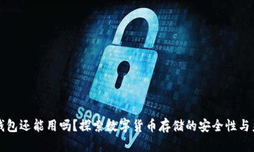 冷钱包还能用吗？探索数字货币存储的安全性与未来