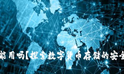 冷钱包还能用吗？探索数字货币存储的安全性与未来
