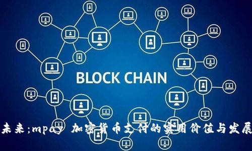 拥抱未来：mpay 加密货币支付的实用价值与发展前景