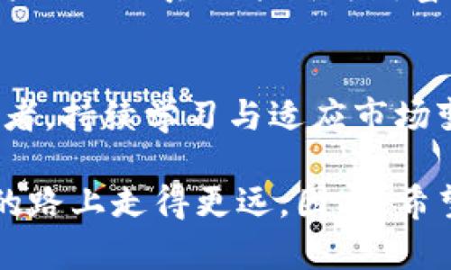  加密货币前景分析：投资者的机会与挑战 / 
 guanjianci 加密货币, 投资, 风险 /guanjianci 

引言：数字货币的崛起
在数字化浪潮席卷全球的今天，加密货币作为一种新兴的投资方式，逐渐走进人们的视野。无论是在社交媒体上，还是在投资论坛，加密货币的讨论层出不穷。我记得小时候第一次听到“比特币”，那时它的价值还不到一美元，像是个遥不可及的梦。而如今，伴随着区块链技术的发展，加密货币的市场已经成为了一个庞然大物，影响着全球经济的脉动。

加密货币的基础知识
在深入分析加密货币的前景之前，我们有必要了解一下它的基本概念。简单来说，加密货币是一种利用加密技术进行安全交易的数字货币。它不依赖于中央银行或政府的支持，而是通过区块链技术去中心化管理。这种创新让很多人看到了在线交易的优势，尤其是在安全性和隐私保护方面。

随着比特币、以太坊等热门加密货币不断涌现，市场上也相继出现了数以千计的其他加密货币。这让我不禁想到小时候的“集邮”热潮，每个人都想收集自己喜欢的邮票，而如今我们似乎在集聚各类数字资产。可是在热情之中，不禁让我想问，其中的风险与机遇又是什么呢？

市场现状及其变化
近年来，加密货币市场的波动性使得许多投资者感到无所适从。根据数据显示，从2020年至2021年，比特币的价值上涨了近500%，然而随之而来的也是剧烈的回调。这种大起大落的现象使得许多投资者在市场中迷失方向。对我而言，这也像是我小时候玩游戏时的“跳跃”，每一次飞跃都会伴随着跌落的风险，关键在于如何掌握好时机。

在这样的背景下，越来越多的投资者开始寻求专业的意见和建议。在非洲一些国家，加密货币被视为金融的未来；而在发达国家，监管与合规性的讨论又成为了焦点。不同地区、不同文化背景下，加密货币的发展呈现出多样化的特点。因此，我认为在评估加密货币的前景时，不仅要关注市场数据，更要考虑区域经济和文化的影响。

机遇：去中心化的未来
加密货币的核心优势在于其去中心化的特性，这对于许多国家或地区特别重要。例如，在金融体系不完善的国家，加密货币能为人们提供更便捷的支付手段和更安全的资产保护。曾几何时，我在一次旅行中遇到了一位小商贩，他告诉我，因为缺乏银行服务，他只能通过加密货币来进行交易。这让我印象深刻，似乎在他那里，加密货币不仅是一种投资方式，更是一种生活的必需品。

挑战：监管风险与市场波动
但是，正如我所说的，加密货币的前景并非一帆风顺，其市场波动性和监管风险不容忽视。最近，各国政府纷纷出手加强对加密货币的监管，试图为这个市场设立规则。就像我童年时，玩具的使用也需要规则，如果没有规则，一切都可能失控。

这种监管政策的变化令许多投资者感到恐慌。在这样的情况下，加密货币市场的信心受到重创，价格波动加剧。一方面，我认为监管的出现对于市场发展是有益的，它有助于防止欺诈行为和消除泡沫；另一方面，过度的监管也可能抑制创新，影响市场的活跃性。这种复杂的局面让我想到了经济学中的“看不见的手”，在市场与监管之间，我们如何找到一个平衡点，成了我思考的热门话题。

投资策略的调整
面对加密货币市场的挑战和机遇，投资者需要调整自己的投资策略。我建议初入此道的投资者，从小额投资开始，逐步了解市场的波动和趋势。就像我小时候第一次尝试骑自行车，开始时是摔得鼻青脸肿，而后才逐渐熟练。其次，分散投资是一种明智的策略，将资金分散在多种加密货币上，降低由于单一资产波动带来的风险。

对未来的展望
在未来，我认为加密货币仍有着广阔的前景。随着技术的不断发展，DeFi（去中心化金融）、NFT（非同质化代币）等新兴市场的崛起，将为加密货币的发展提供新的动力。作为一名关注科技与金融交汇的投资者，我认为在这个快速变化的时代，我们都需要保持灵活的思维和开放的心态，才能在不断变化的市场中抓住机遇。

我的朋友们每次讨论加密货币，都会情不自禁地聊起未来的金融生活。我曾感慨道：“要不我们建个‘币圈俱乐部’，定期聚会探讨一下？”大家都会哈哈大笑，但说不定未来的某一天，这种聚会真的能成为财富的创造者。加密货币的世界或许充满了风险，但它更是在为我们带来了一次金融革命的机会。

总结：理性投资与持续学习
综上所述，加密货币的前景充满了机遇与挑战。不可否认，它改变了传统金融的运作模式，但与此同时，投资者需保持理性，警惕潜在的风险。无论你是一个新手还是经验丰富的投资者，持续学习与适应市场变化是非常重要的。

最后，我想强调，投资不应仅仅是追求财富的工具，更应该是我们在生活中探索与学习的一部分。如同我小时候的某些幻想，拥有一颗好奇心与一份求知的热情，会让我在追求梦想的路上走得更远。因此，希望每位投资者都能在加密货币的世界中找到属于自己的机会，并愿意为之努力！