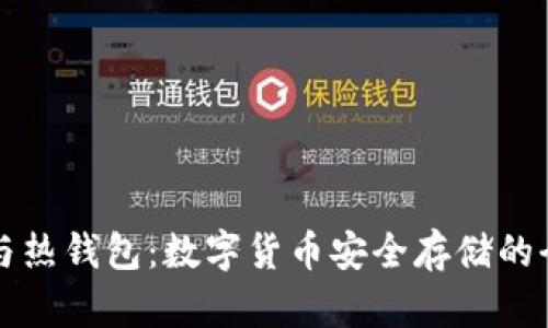 冷钱包与热钱包：数字货币安全存储的全面解析
