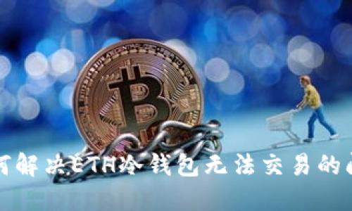 如何解决ETH冷钱包无法交易的问题
