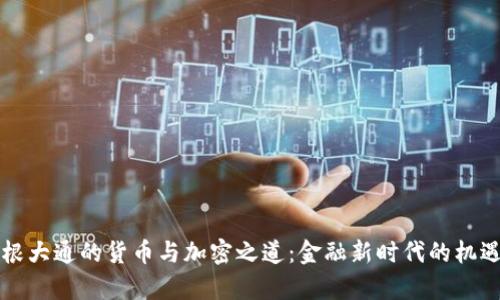 解锁摩根大通的货币与加密之道：金融新时代的机遇与挑战