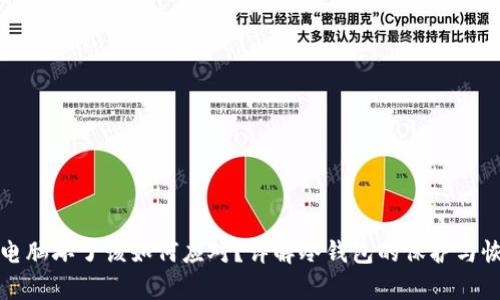 冷钱包电脑坏了该如何应对？详解冷钱包的保护与恢复技巧