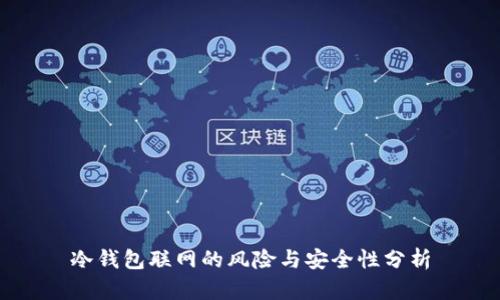 冷钱包联网的风险与安全性分析
