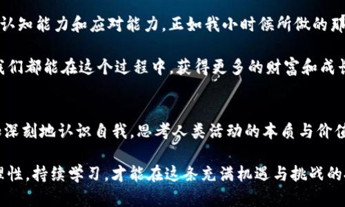 FDX加密货币：投资新时代的财富密码
加密货币, FDX, 投资/guanjianci

引言：开启加密货币的新视野
随着科技的不断进步和数字经济的蓬勃发展，加密货币已逐渐走入了我们的生活。在这个信息化与金融相结合的时代，FDX加密货币作为一种新型投资工具，带给我们无限的可能性和机遇。曾几何时，我也在思考：什么是加密货币？它真的能改变我们的投资方式吗？而今天，我希望通过FDX这个例子，带你一起深入了解，挖掘加密货币的实用价值。

FDX加密货币的初步认识
FDX加密货币是基于区块链技术的一种数字货币，旨在通过去中心化的方式，提供便捷、快速的交易体验。区块链技术的特性，保障了每一笔交易的透明性和安全性，同时也减少了中介的介入，降低了交易成本。在这一点上，FDX无疑是引领了加密货币的新潮流。

我还记得第一次听说“加密货币”这个词时的心情，那是一种既好奇又迷茫的感觉。如今，经过一段时间的学习和探索，FDX的魅力逐渐显现出来，尤其是在如今这个经济多元化的时代，投资者们愈发需要寻找新的财富增值方式。

FDX的优势与潜力分析
FDX加密货币之所以备受关注，首先在于它所具备的诸多优势。首先是交易的高效性。FDX基于区块链技术，交易额可以在几乎实时的情况下完成，这是传统金融体系所无法比拟的。此外，FDX的去中心化特征，使得任何人都可以参与其中，打破了传统投资领域的壁垒。

此外，FDX加密货币的投资潜力也不容小觑。随着全球越来越多的企业和机构开始拥抱数字货币，FDX也在不断增强其市场竞争力。从长远来看，FDX有望在加密货币市场中占据一席之地，这让我想起了小时候家里的一块老表，每次我看到表上的秒针滴答滴答地走，心中总是充满期待与希望。同理，FDX的增长潜力令人振奋，让我们对未来充满憧憬。

投资FDX需注意的事项
然而，在享受FDX加密货币带来的便利与潜力的同时，投资者也需要保持警惕。首先，市场波动性极大，FDX的价格可能会在短时间内剧烈波动。投资者需要做好心态准备，切勿盲目跟风。我的一个朋友在最初接触加密货币时，正是因为一时冲动，最终导致了投资的损失。与其追求短期利益，不如稳扎稳打，理性看待投资的风险。

此外，选择合适的平台进行FDX交易也至关重要。选择一个信誉好的交易平台，不仅可以保障资金安全，还能提供更为便捷的交易服务。可以说，这是保障我们投资成功的重要一环。每当我回想起自己的投资经历，总会发现一个好的开始是成功的一半。

总结，FDX的未来展望
在这个数字化的时代，FDX加密货币已经成为投资者们不可忽视的选择。它不仅为我们提供了新的投资机会，更推动了金融科技的发展。无论是从交易高效性还是市场潜力来看，FDX都展现出了极强的生命力。

当然，投资是一项长期旅程，我们应该与时俱进，学习相关的知识，建立自己的投资策略。在未来的路上，我们不仅要关注市场动态，更要不断提升自己的认知能力和应对能力。正如我小时候所做的那样，认真观察，深入学习，逐步成长。

最后，FDX加密货币或许并不会一蹴而就，但它无疑是在投资领域中打开了新的大门。让我们携手前行，共同见证这场价值的革命，无论未来如何变化，我们都能在这个过程中，获得更多的财富和成长。 

尾声：个人的投资哲学
在我个人的投资生涯中，我渐渐体会到一点，投资不仅仅是追求物质上的收益，更是思维方式的转变和人生态度的提升。每一次投资的决策，都让我更加深刻地认识自我，思考人类活动的本质与价值。FDX加密货币在这个过程中，不仅是我的投资工具，更是我探索未来金融世界的一把钥匙。

希望通过这篇文章，能让更多的人了解FDX加密货币的价值、优势与潜力，找到适合自己的投资方式。无论你是初学者还是资深投资者，永远记住：保持理性，持续学习，才能在这条充满机遇与挑战的投资道路上走得更远。