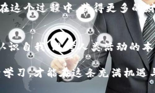 FDX加密货币：投资新时代的财富密码
加密货币, FDX, 投资/guanjianci

引言：开启加密货币的新视野
随着科技的不断进步和数字经济的蓬勃发展，加密货币已逐渐走入了我们的生活。在这个信息化与金融相结合的时代，FDX加密货币作为一种新型投资工具，带给我们无限的可能性和机遇。曾几何时，我也在思考：什么是加密货币？它真的能改变我们的投资方式吗？而今天，我希望通过FDX这个例子，带你一起深入了解，挖掘加密货币的实用价值。

FDX加密货币的初步认识
FDX加密货币是基于区块链技术的一种数字货币，旨在通过去中心化的方式，提供便捷、快速的交易体验。区块链技术的特性，保障了每一笔交易的透明性和安全性，同时也减少了中介的介入，降低了交易成本。在这一点上，FDX无疑是引领了加密货币的新潮流。

我还记得第一次听说“加密货币”这个词时的心情，那是一种既好奇又迷茫的感觉。如今，经过一段时间的学习和探索，FDX的魅力逐渐显现出来，尤其是在如今这个经济多元化的时代，投资者们愈发需要寻找新的财富增值方式。

FDX的优势与潜力分析
FDX加密货币之所以备受关注，首先在于它所具备的诸多优势。首先是交易的高效性。FDX基于区块链技术，交易额可以在几乎实时的情况下完成，这是传统金融体系所无法比拟的。此外，FDX的去中心化特征，使得任何人都可以参与其中，打破了传统投资领域的壁垒。

此外，FDX加密货币的投资潜力也不容小觑。随着全球越来越多的企业和机构开始拥抱数字货币，FDX也在不断增强其市场竞争力。从长远来看，FDX有望在加密货币市场中占据一席之地，这让我想起了小时候家里的一块老表，每次我看到表上的秒针滴答滴答地走，心中总是充满期待与希望。同理，FDX的增长潜力令人振奋，让我们对未来充满憧憬。

投资FDX需注意的事项
然而，在享受FDX加密货币带来的便利与潜力的同时，投资者也需要保持警惕。首先，市场波动性极大，FDX的价格可能会在短时间内剧烈波动。投资者需要做好心态准备，切勿盲目跟风。我的一个朋友在最初接触加密货币时，正是因为一时冲动，最终导致了投资的损失。与其追求短期利益，不如稳扎稳打，理性看待投资的风险。

此外，选择合适的平台进行FDX交易也至关重要。选择一个信誉好的交易平台，不仅可以保障资金安全，还能提供更为便捷的交易服务。可以说，这是保障我们投资成功的重要一环。每当我回想起自己的投资经历，总会发现一个好的开始是成功的一半。

总结，FDX的未来展望
在这个数字化的时代，FDX加密货币已经成为投资者们不可忽视的选择。它不仅为我们提供了新的投资机会，更推动了金融科技的发展。无论是从交易高效性还是市场潜力来看，FDX都展现出了极强的生命力。

当然，投资是一项长期旅程，我们应该与时俱进，学习相关的知识，建立自己的投资策略。在未来的路上，我们不仅要关注市场动态，更要不断提升自己的认知能力和应对能力。正如我小时候所做的那样，认真观察，深入学习，逐步成长。

最后，FDX加密货币或许并不会一蹴而就，但它无疑是在投资领域中打开了新的大门。让我们携手前行，共同见证这场价值的革命，无论未来如何变化，我们都能在这个过程中，获得更多的财富和成长。 

尾声：个人的投资哲学
在我个人的投资生涯中，我渐渐体会到一点，投资不仅仅是追求物质上的收益，更是思维方式的转变和人生态度的提升。每一次投资的决策，都让我更加深刻地认识自我，思考人类活动的本质与价值。FDX加密货币在这个过程中，不仅是我的投资工具，更是我探索未来金融世界的一把钥匙。

希望通过这篇文章，能让更多的人了解FDX加密货币的价值、优势与潜力，找到适合自己的投资方式。无论你是初学者还是资深投资者，永远记住：保持理性，持续学习，才能在这条充满机遇与挑战的投资道路上走得更远。