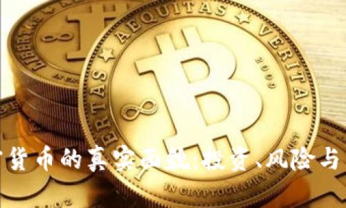 揭秘加密货币的真实面貌：投资、风险与未来趋势