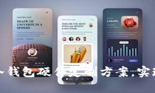 如何选择适合你的冷钱包硬件定制方案，实现资产安全与个性化
