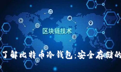 深入了解比特币冷钱包：安全存储的未来
