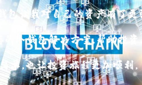 冷钱包APP推荐：安全存储你的数字资产

冷钱包, 数字资产, 加密货币/guanjianci

什么是冷钱包？它的重要性

在涉足加密货币世界的过程中，我常常听到朋友提起“冷钱包”这个词。在我第一次接触比特币和以太坊时，我对这些技术名词感到困惑，甚至认为数字资产的存储和管理并不影响我的投资决策。然而，随着对加密货币生态的深入了解，我意识到冷钱包的存在是不可或缺的。

冷钱包，顾名思义，是一种离线存储数字资产的方法。它与热钱包相反，热钱包是一直连接到互联网的。冷钱包只有在进行交易时才会连接互联网，这样的设计大大降低了被黑客攻击的风险。我记得几年前，在一次加密货币投资者大会上，一位专家如是说：“你的加密资产如果不在冷钱包里，就等于把钱放在了银行的门口。”这句话深深刻在我的心里。

冷钱包APP的优势

冷钱包的优势显而易见。首先，它提供了极高的安全性。由于冷钱包的私钥不会连接互联网，因此即使黑客入侵了你的热钱包，他们也无法触及你的冷钱包。在这个信息泄露频发、网络攻击层出不穷的时代，掌握安全策略显得尤为重要。

其次，冷钱包通常支持多种加密货币。许多冷钱包APP都允许用户存储比特币、以太坊、Ripple等多种流行的数字资产。例如，我曾使用过一款名为“Ledger Live”的冷钱包APP，它不仅支持多种货币，还提供清晰的资产管理界面，不管是新手还是老手都能够轻松上手。

推荐的冷钱包APP

在市面上，有多款冷钱包APP广受欢迎。以下是我亲身体验后推荐的几款：

1. Ledger Live

Ledger Live是一款与Ledger硬件钱包相结合使用的APP，通过连接硬件钱包，用户可以安全地管理和交易他们的数字资产。它的界面清晰，对新手相当友好。在我的投资旅程中，Ledger Live的实时价格更新和简便的转账方式让我倍感安心。

2. Trezor Suite

Trezor Suite是另一款备受推崇的冷钱包APP，它与Trezor硬件钱包一同使用。Trezor的安全性出名，而它的用户界面也逐渐，提供了不少实用工具，比如资产分析和市场趋势分析。我依稀记得当我用它查看我的投资回报时，那种成就感真是无法用语言表达。

3. Exodus

Exodus是一款集成了热钱包和冷钱包功能的APP，用户可以在一个界面上轻松管理多种加密货币。在旅行时，我曾用Exodus来管理我的数字资产，它支持交换不同币种的功能，极大地方便了我的跨国交易。虽然Exodus是热钱包，但它在安全性和用户体验上都做得相当出色。

如何选择适合自己的冷钱包APP

选择冷钱包APP时，首先要考虑的是安全性。确保该APP有良好的评价和信誉，查看用户反馈和专业评测也是个不错的方式。此外，多种币种的支持也是一个重要因素，如果你投资的不止一种加密货币，那么能够统一管理的APP会让你的生活更加简便。

个人经验上，界面友好性也是我选择的一大考虑。有些APP虽然功能强大，但操作复杂，反而让人感到困惑。我希望在管理资产时，能够简单明了，因此选择一个干净整洁的界面也很重要。

最后的思考

在数字资产日益普及的今天，如何安全地存储我们的财富显得尤为关键。冷钱包APP的出现，给了我们一个更安全的选择。在我个人的投资旅程中，合理使用冷钱包让我对自己的资产有了更强的掌控感，这对我的投资信心及决策都有很大的帮助。

当然，科技在不断发展，新的加密货币钱包也会陆续涌现。我们要时刻保持对新技术的敏感，学习更好的资产管理方式。未来，我希望能看到更多便利与安全并存的冷钱包解决方案，帮助投资者们无忧地享受数字资产时代的美好。

每当我回忆起我的投资旅程，冷钱包所带来的安全感和轻松感都是不可磨灭的印记。希望每一个人都能找到适合自己的冷钱包APP，让数字财富的管理变得更简单，也让投资旅程更加顺利。