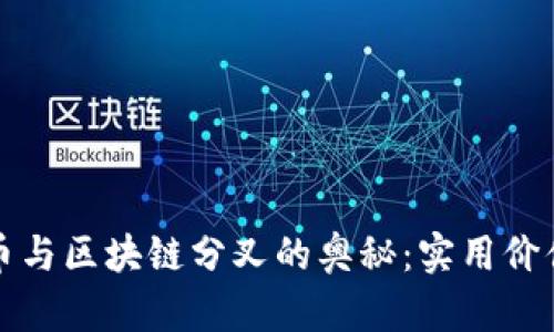 揭开加密货币与区块链分叉的奥秘：实用价值与投资前景