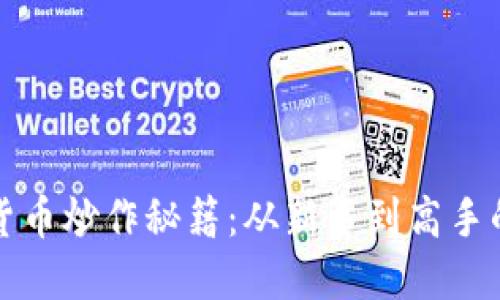 加密数字货币炒作秘籍：从新手到高手的实用指南