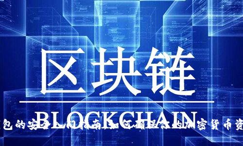 biatoti冷钱包的安全入门指南：如何确保你的加密货币资产安全无忧