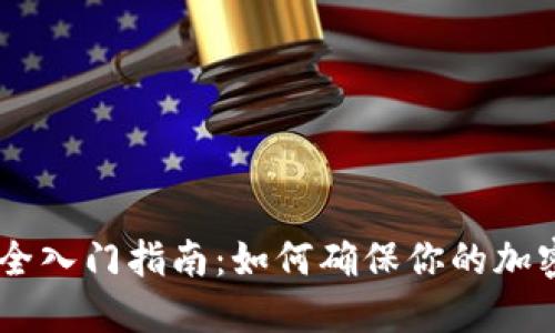 biatoti冷钱包的安全入门指南：如何确保你的加密货币资产安全无忧