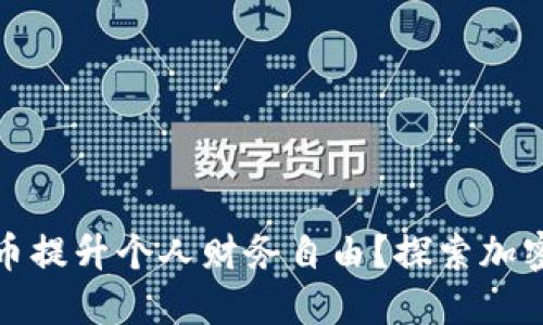 如何利用加密货币提升个人财务自由？探索加密货币的实用价值