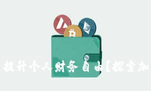 如何利用加密货币提升个人财务自由？探索加密货币的实用价值