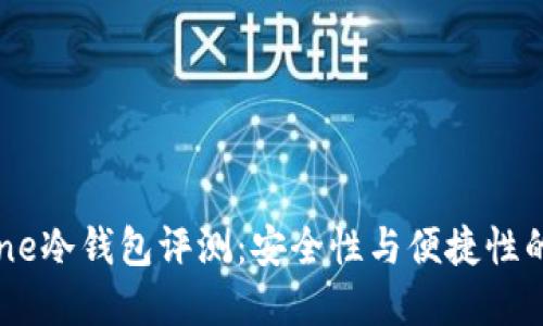 Terzor One冷钱包评测：安全性与便捷性的完美结合