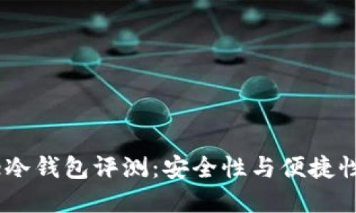 Terzor One冷钱包评测：安全性与便捷性的完美结合