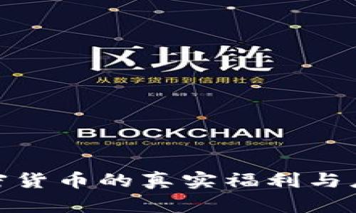 探秘加密货币的真实福利与应用价值
