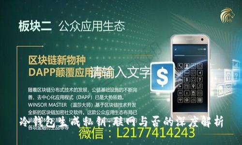 冷钱包生成私钥：联网与否的深度解析