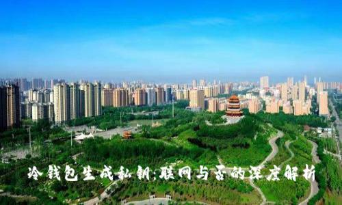 冷钱包生成私钥：联网与否的深度解析
