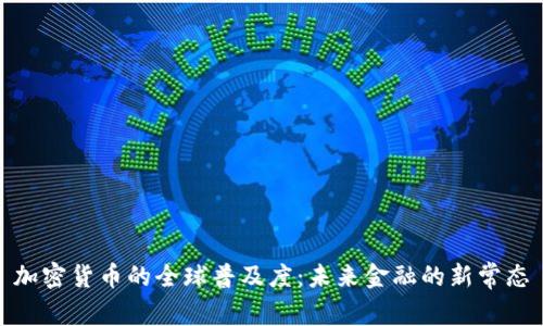 加密货币的全球普及度：未来金融的新常态