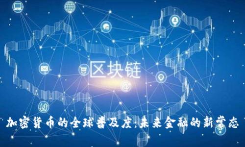 加密货币的全球普及度：未来金融的新常态