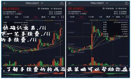 冷钱包转币是否有手续费以及手续费的多少，通常取决于多个因素，包括你使用的 wallet 类型、区块链网络的拥堵程度以及转账金额等。以下是对此问题的详细介绍，希望能够帮助你更好地理解这方面的知识。

什么是冷钱包？

冷钱包是指一种不连接互联网的加密货币钱包，通常用于安全存储币种，防止黑客攻击。它可以是硬件钱包、纸钱包等形式。由于冷钱包不在线，因此相对安全，但在进行转账时需要先将币转入一个在线的钱包或者通过特定软件进行连接。

冷钱包转币的手续费用概述

冷钱包转币时是否需要费用，主要取决于以下几个因素：

ul
    listrong区块链网络费用：/strong大部分区块链（如比特币、以太坊等）都会在转账时收取交易手续费，通常以网络的拥堵状态和转账的金额为依据。在网络繁忙时，手续费可能会提高。/li
    listrong服务商费用：/strong如果你通过某个服务商（如交易所）进行转账，可能还需支付额外的服务费。/li
    listrong所使用的冷钱包类型：/strong某些冷钱包在转账时可能会收取服务费或手续费。/li
/ul

如何计算手续费？

在查看手续费时，可以通过以下几个步骤进行估算：

ol
    li访问相关区块链浏览器（如比特币区块浏览器），查看当前网络的平均手续费。/li
    li了解你将要转账的币种的平均手续费和转账时间。/li
    li如果可以，自行设置手续费，通常设置高一些可以加快交易确认速度。/li
/ol

我的个人经验

我记得在我刚开始接触加密货币时，我使用冷钱包来存储我的投资。那时的我，对于手续费的问题感到十分困惑。尤其是在网络拥堵时，我几乎收到了超出预期的金额。经过一番了解，我明白了网络状态与手续费之间的密切关系。

每次转账前，我都会先去查一下网络的拥堵情况，以决定自己设置的手续费，尝试在不增加过多成本的前提下加快转账速度。这种方式让我在多次转账中积累了丰富的经验，渐渐熟悉了如何更好地管理我的资金。

转币的最佳实践

为了减少转账时可能出现的手续费问题，我建议遵循以下最佳实践：

ul
    listrong提前规划：/strong确保在进行大额转账前，提前调整手续费，以便在必要的时候更快确认交易。/li
    listrong选择合适的时机：/strong尽量在网络趋于稳定或者超低流量时进行转账，能够省下一笔手续费。/li
    listrong了解你的冷钱包：/strong了解自己使用的冷钱包的提现及转账规定，以避免意外的手续费。/li
/ul

总结

冷钱包在转账时通常会涉及到手续费，具体费用会根据多种因素而变化。在进行加密货币转账时，了解手续费的构成及最策略可以帮助你在花费上更加合理，提升资金管理能力。希望我的分享能够对你们的加密之旅有所帮助！