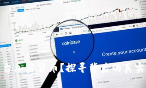 名人为何纷纷站台加密货币？探寻背后的真实动因与投资机会