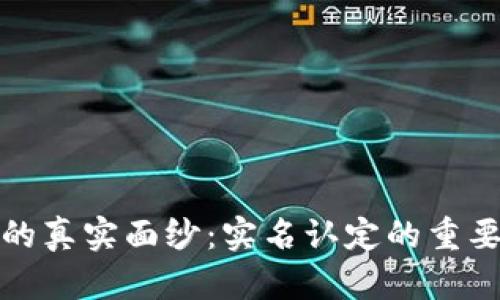 揭开加密货币的真实面纱：实名认定的重要性与实施策略