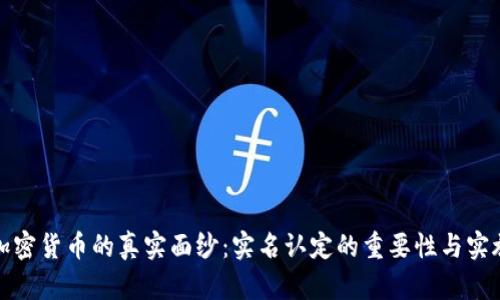 揭开加密货币的真实面纱：实名认定的重要性与实施策略