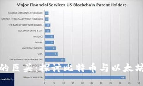 加密货币行业的巨头：探讨比特币与以太坊的优势与未来