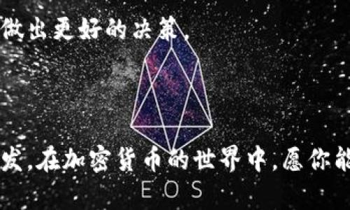什么是加密货币取款？

在数字金融的时代，加密货币已经不仅仅是一种投资工具，越来越多的人开始用它进行消费、转账或储值。在这个过程中，加密货币取款成为了一个关键环节。那么，加密货币取款究竟是什么？它又是如何运作的呢？今天，我们将深入探讨这个话题。

加密货币取款的定义

简单来说，加密货币取款是指将你在加密货币钱包或交易所中的虚拟货币转出并转换为法定货币（如美元、人民币等）的过程。这一过程通常涉及几个步骤，包括选择取款平台、提交取款请求、验证身份、等待处理以及最终的资金到账。

加密货币取款的步骤

为了让大家更好地理解加密货币取款的流程，我们来详细分析一下每一个步骤。

h4选择取款平台/h4

选择一个可靠的取款平台是至关重要的。市面上存在着许多交易所和平台，常见的如币安、火币和Coinbase等。在选择平台时，你需要关注其交易费用、平台的安全性、用户评价以及是否支持你所在国家的法定货币。

h4提交取款请求/h4

在你选择好平台之后，登录你的账户，然后找到“取款”或者“提现”选项。输入你需要取出的加密货币的数量，以及你希望将其转换成的法定货币数量。一些平台可能会对单笔取款设置上限，这时你需要根据需要进行调整。

h4验证身份/h4

由于反洗钱和反欺诈的法规，很多平台在你取款时会要求进行身份验证。这通常包括上传身份证明文件和地址证明。在我初次操作的时候，也经历了这个过程，虽然有些繁琐，但这是为了确保资金安全，保护个人账户信息。

h4等待处理/h4

一旦提交了取款请求，平台会进行处理。这一过程的时间各不相同，有的可能在几分钟内就完成，有的则可能需要几个工作日。要耐心等待，如果超出正常处理时限，可以联系平台的客服进行查询。

h4资金到账/h4

一旦平台处理完成，你会收到来自银行或支付平台的资金到账通知。这时，你就可以使用法定货币进行其他的投资或者消费。在此，我想分享一个小故事：我曾经等了一整天，只为确认我的钱能顺利到账，那种迫切的心情真是难以言表。

加密货币取款的优势

加密货币取款的过程虽然复杂，但它也带来了许多优势。

h4高效便捷/h4

相比传统的银行转账，加密货币的取款速度快得多，尤其是在国际转账中，这种优势更为明显。我还有一个朋友在海外工作，他告诉我，使用加密货币进行转账，可以即时到账，避免了繁琐的银行手续。

h4跨境交易无障碍/h4

加密货币取款使得不同国家之间的资金流动更加顺畅。在现在全球化的时代，很多人都有跨国投资的需求。使用加密货币，可以解决汇率变动及手续费等问题。

加密货币取款的风险

当然，加密货币取款过程中的风险也是不可忽视的。

h4市场波动/h4

加密货币市场的波动性巨大，兑换率时常变化。你可能在准备取款时，价格非常高，但在实际到账时，价格却大幅度下跌。我曾经就遇到过这样的情况，这让我意识到，在进行加密货币取款时，必须时刻关注市场动态。

h4安全隐患/h4

尽管许多交易平台都声称会保护用户的资金安全，但黑客攻击依然是时有发生的事情。在选择取款平台时，一定要选择那些有良好信誉和安全保障措施的平台，这样才能保障你的资金安全。

个人经历与思考

回想起我第一次接触加密货币时，那种新鲜感和紧张感至今难忘。那时候，我对加密货币一无所知，只是听朋友说过，于是我决定尝试一下。起初我在交易所购买了比特币，随后把它保存在我的数字钱包中。可是，当我第一次想要取款时，竟然发现自己对整个过程一无所知，让我感到无比茫然。经过一番摸索后，我终于完成了取款，资金也顺利到账，那种喜悦真是难以形容！

通过这次经历，我不仅对加密货币取款有了更深入的了解，也让我体会到逐步学习和探索的重要性。在加密货币这个复杂的领域，只有不断学习，才能掌握更多的信息，并做出更好的决策。

结语

加密货币取款或许看似复杂，但只要掌握了过程和注意事项，就能轻松应对。在这个瞬息万变的时代，只有不断更新知识，才能跟上潮流。希望我的分享能给你带来一些启发，在加密货币的世界中，愿你能做出更明智的决策。