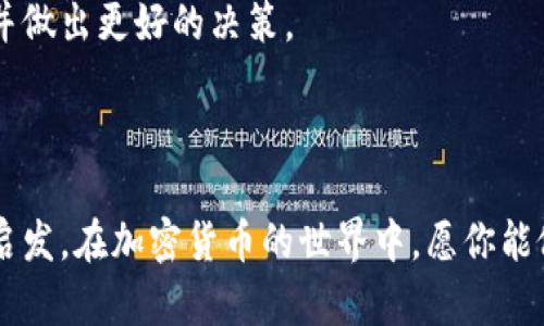 什么是加密货币取款？

在数字金融的时代，加密货币已经不仅仅是一种投资工具，越来越多的人开始用它进行消费、转账或储值。在这个过程中，加密货币取款成为了一个关键环节。那么，加密货币取款究竟是什么？它又是如何运作的呢？今天，我们将深入探讨这个话题。

加密货币取款的定义

简单来说，加密货币取款是指将你在加密货币钱包或交易所中的虚拟货币转出并转换为法定货币（如美元、人民币等）的过程。这一过程通常涉及几个步骤，包括选择取款平台、提交取款请求、验证身份、等待处理以及最终的资金到账。

加密货币取款的步骤

为了让大家更好地理解加密货币取款的流程，我们来详细分析一下每一个步骤。

h4选择取款平台/h4

选择一个可靠的取款平台是至关重要的。市面上存在着许多交易所和平台，常见的如币安、火币和Coinbase等。在选择平台时，你需要关注其交易费用、平台的安全性、用户评价以及是否支持你所在国家的法定货币。

h4提交取款请求/h4

在你选择好平台之后，登录你的账户，然后找到“取款”或者“提现”选项。输入你需要取出的加密货币的数量，以及你希望将其转换成的法定货币数量。一些平台可能会对单笔取款设置上限，这时你需要根据需要进行调整。

h4验证身份/h4

由于反洗钱和反欺诈的法规，很多平台在你取款时会要求进行身份验证。这通常包括上传身份证明文件和地址证明。在我初次操作的时候，也经历了这个过程，虽然有些繁琐，但这是为了确保资金安全，保护个人账户信息。

h4等待处理/h4

一旦提交了取款请求，平台会进行处理。这一过程的时间各不相同，有的可能在几分钟内就完成，有的则可能需要几个工作日。要耐心等待，如果超出正常处理时限，可以联系平台的客服进行查询。

h4资金到账/h4

一旦平台处理完成，你会收到来自银行或支付平台的资金到账通知。这时，你就可以使用法定货币进行其他的投资或者消费。在此，我想分享一个小故事：我曾经等了一整天，只为确认我的钱能顺利到账，那种迫切的心情真是难以言表。

加密货币取款的优势

加密货币取款的过程虽然复杂，但它也带来了许多优势。

h4高效便捷/h4

相比传统的银行转账，加密货币的取款速度快得多，尤其是在国际转账中，这种优势更为明显。我还有一个朋友在海外工作，他告诉我，使用加密货币进行转账，可以即时到账，避免了繁琐的银行手续。

h4跨境交易无障碍/h4

加密货币取款使得不同国家之间的资金流动更加顺畅。在现在全球化的时代，很多人都有跨国投资的需求。使用加密货币，可以解决汇率变动及手续费等问题。

加密货币取款的风险

当然，加密货币取款过程中的风险也是不可忽视的。

h4市场波动/h4

加密货币市场的波动性巨大，兑换率时常变化。你可能在准备取款时，价格非常高，但在实际到账时，价格却大幅度下跌。我曾经就遇到过这样的情况，这让我意识到，在进行加密货币取款时，必须时刻关注市场动态。

h4安全隐患/h4

尽管许多交易平台都声称会保护用户的资金安全，但黑客攻击依然是时有发生的事情。在选择取款平台时，一定要选择那些有良好信誉和安全保障措施的平台，这样才能保障你的资金安全。

个人经历与思考

回想起我第一次接触加密货币时，那种新鲜感和紧张感至今难忘。那时候，我对加密货币一无所知，只是听朋友说过，于是我决定尝试一下。起初我在交易所购买了比特币，随后把它保存在我的数字钱包中。可是，当我第一次想要取款时，竟然发现自己对整个过程一无所知，让我感到无比茫然。经过一番摸索后，我终于完成了取款，资金也顺利到账，那种喜悦真是难以形容！

通过这次经历，我不仅对加密货币取款有了更深入的了解，也让我体会到逐步学习和探索的重要性。在加密货币这个复杂的领域，只有不断学习，才能掌握更多的信息，并做出更好的决策。

结语

加密货币取款或许看似复杂，但只要掌握了过程和注意事项，就能轻松应对。在这个瞬息万变的时代，只有不断更新知识，才能跟上潮流。希望我的分享能给你带来一些启发，在加密货币的世界中，愿你能做出更明智的决策。
