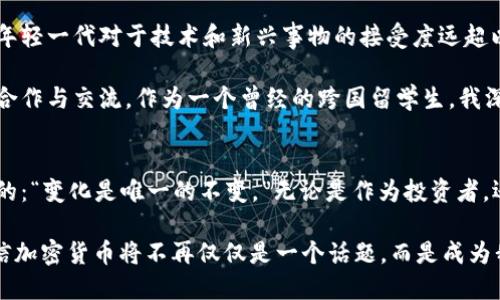   深入解析纽约大学如何看待加密货币市场：机遇与挑战 / 
 guanjianci 加密货币, 纽约大学, 市场分析 /guanjianci 

引言
在快速变化的金融市场中，加密货币无疑成为了近年来最引人瞩目的现象。作为全球知名的高等学府，纽约大学对加密货币市场的研究和分析，不仅为我们提供了重要的视角，更帮助我们理解这个行业的未来走向。回想我上大学时，常常被老师们的分析深深吸引。如今再看这个飞速发展的新世界，感慨万千。

加密货币市场的崛起
加密货币的起源可以追溯到2009年，比特币的诞生标志着这一新兴市场的起点。与传统货币不同，加密货币依赖于区块链技术，这种去中心化机制使得交易更加透明和安全。通过技术的不断进步，加密货币市场迅速扩张，各种新的币种如雨后春笋般涌现。

我记得在大学时，曾和几位同学讨论过比特币。那时候，很多人认为它不过是“泡沫”，然而如今却成为了越来越多人的投资选择。纽约大学的教授们通过深度研究，明确指出加密货币市场不仅包含投资的机遇，还潜藏着风险。

纽约大学的学术研究
纽约大学的学者们对加密货币市场的关注，体现在他们的多项研究成果上。例如，部分教授研究了区块链技术如何改变金融行业的结构，强调其在支付和清算系统中的潜力。他们认为，加密货币不仅仅是一种投资工具，更是未来金融科技的重要组成部分。

与此同时，纽约大学也关注加密货币带来的法律和监管挑战。通过跨学科的合作，学者们能够从经济学、法律、计算机科学等多个角度进行综合研究。这种多元化的研究方法，使得他们能够更全面地理解加密货币市场的复杂性。我认为这样的跨学科合作，正是解决现代金融问题的一种有效路径。

机遇：投资与创新
对于许多人来说，加密货币代表着巨大的投资机会。纽约大学的一项调查显示，越来越多的年轻投资者愿意将部分财富投入加密货币市场。这种现象在全球范围内愈发普遍，尤其是在年轻一代中。

回过头来看，从我个人的经验来看，在大学期间我也曾对股票市场和加密货币进行过研究。高峰时期，当我看到比特币的价格不断上涨时，那种刺激与期待至今难以忘怀。然而，加密货币市场的波动性也让我意识到，投资需谨慎。

挑战：波动性与监管
尽管加密货币市场展现出巨大的投资潜力，但波动性也是其不可忽视的挑战。纽约大学的研究指出，市场的高度波动使得投资者面临巨大的风险。在短短几天内，某些币种的价值可能会剧烈波动，给投资者带来心理压力。

此外，监管政策的不确定性也是市场发展的一大障碍。各国政府对于加密货币的监管政策差异巨大，让许多投资者在操作时感到迷茫。正如纽约大学的一位教授所言：“监管是双刃剑，既可以保护投资者，也可能抑制创新。”我在实际投资中也深刻体会到这一点，市场的每一次震荡都让我始终保持警惕。

文化与社会影响
加密货币市场不仅仅是金融话题，它还涉及文化和社会层面的影响。纽约大学的研究人员发现，加密货币的兴起与数字文化的普及密不可分。年轻一代对于技术和新兴事物的接受度远超以往，这种现象为加密货币的传播创造了良好的土壤。

令人感触的是，加密货币的影响不仅限于经济领域，它还促进了全球性的思考与交流。来自不同国家和背景的人，通过加密货币这一平台展开合作与交流。作为一个曾经的跨国留学生，我深感这一点重要。无论是在校园还是在社交媒体上，我观察到无数关于加密货币的讨论和分享，这种文化现象让我感受到了一种全球化的力量。

总结与展望
纽约大学在加密货币市场的研究，无疑为我们提供了宝贵的参考。在未来，加密货币的形态和市场也将经历更多变化。正如我的大学老师曾说的：“变化是唯一的不变。”无论是作为投资者，还是作为普通消费者，都需要始终保持学习和适应的能力。

在这条探索加密货币的道路上，让我们携手并进，共同迎接机遇和挑战。每一次技术的进步，都是整个社会的共同努力。在未来的日子里，我相信加密货币将不再仅仅是一个话题，而是成为我们生活中不可或缺的一部分。