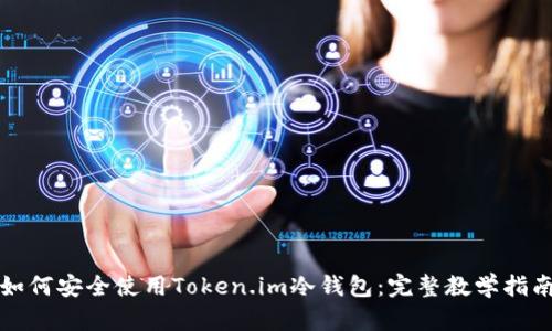如何安全使用Token.im冷钱包：完整教学指南