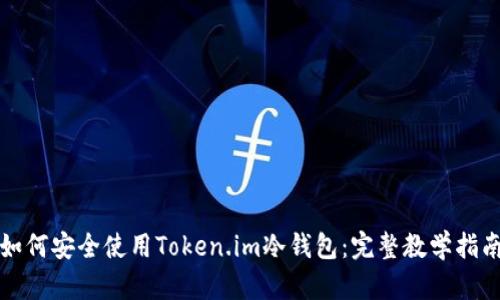 如何安全使用Token.im冷钱包：完整教学指南